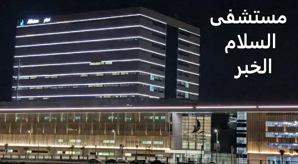 Al Salam Hospital Al Khobar address booking specialties doctors and evaluation