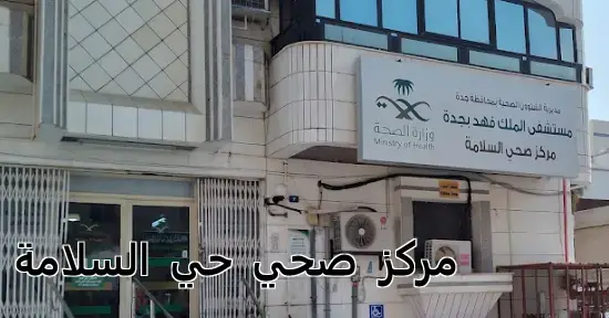 Al Salamah District Health Center Jeddah Phone Departments Doctors and
