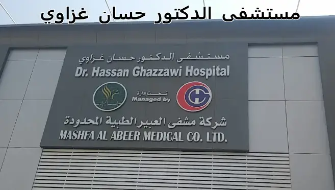 Dr. Hassan Ghazzawi Hospital in Jeddah – Phone, Booking, Doctors, and Review