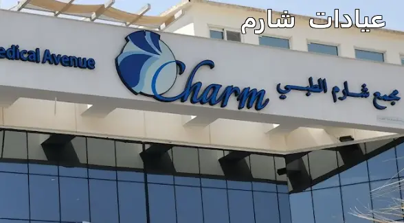 Sharm Jeddah Clinics: Address, Phone, Doctors, Specialties and Review