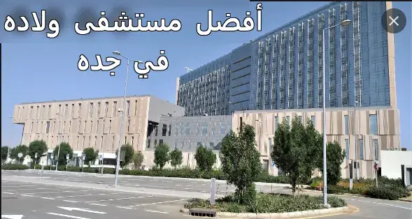 The 9 best maternity hospitals in Jeddah, according to the experience and evaluation of mothers