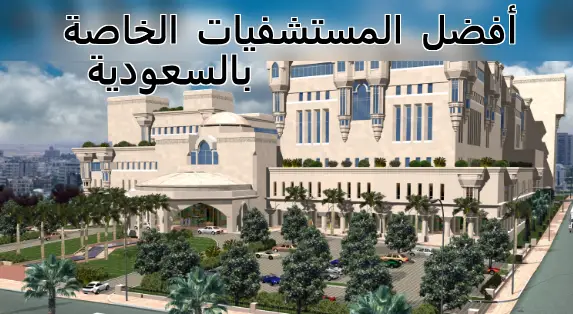 The 9 best private hospitals in Saudi Arabia in all