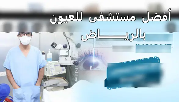 The best eye hospital in Riyadh: 7 hospitals in Riyadh
