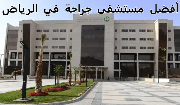 Top 10 hospitals for surgery in Riyadh (private and government hospitals)